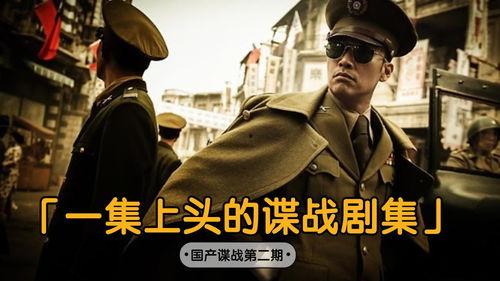 谍战剧国产大全在线观看,国产谍战剧大全，在线观看，尽享悬疑刺激！